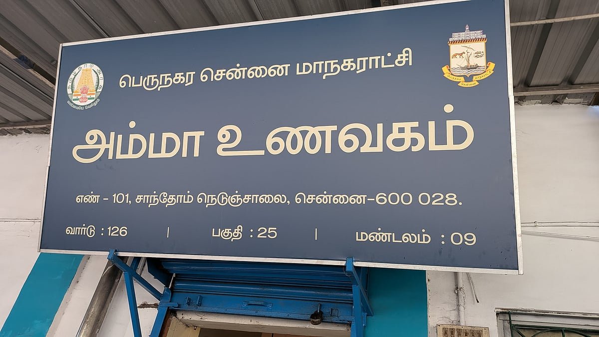 அம்மா உணவகம்