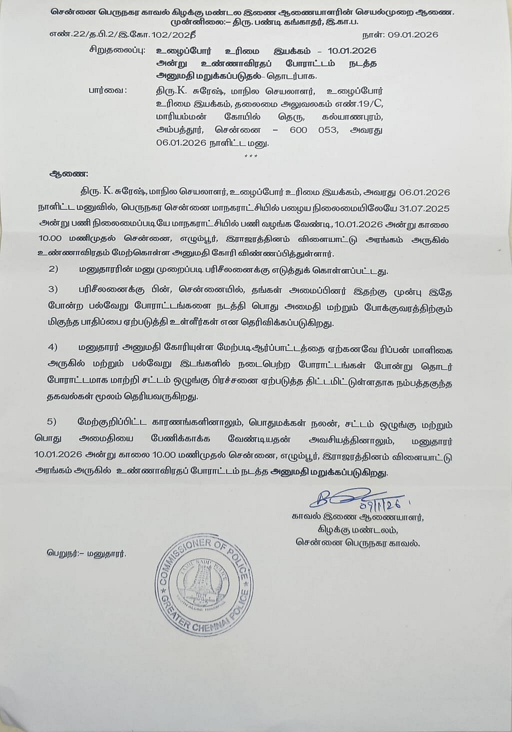 காவல்துறை போராட்டத்திற்கு அனுமதி மறுப்பு