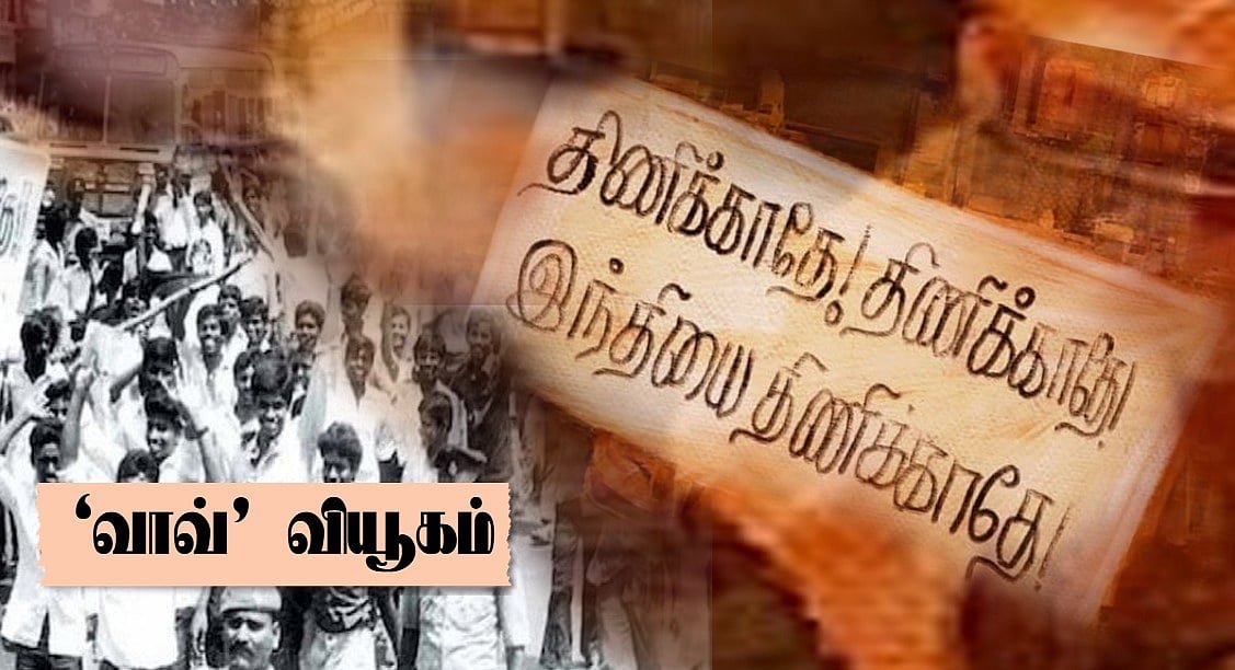 இந்தி எதிர்ப்பு போராட்டமும் திமுகவும் | ‘வாவ்’ வியூகம்