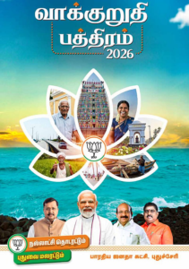 Let’s change the AYI Mandapam symbol of the Puducherry government! – BJP releases election promises