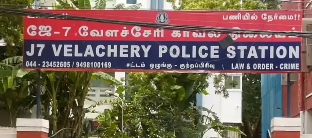 வேளச்சேரி காவல் நிலையம்