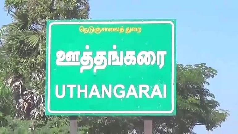 ஊத்தங்கரை