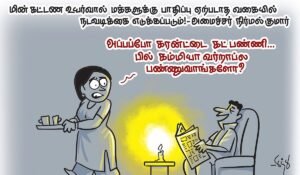 Will the electricity bill be lower? | Cartoon