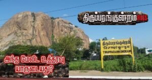 Tirupparankundram Files: “Whose order was that ‘higher-up directive’?” – The question that arises and the police’s response!
