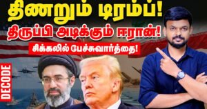 Trump stumbles! Iran strikes back! Talks in trouble