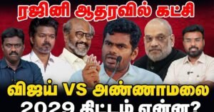 Party with Rajini’s support: Vijay Vs Annamalai – What is the 2029 plan?
