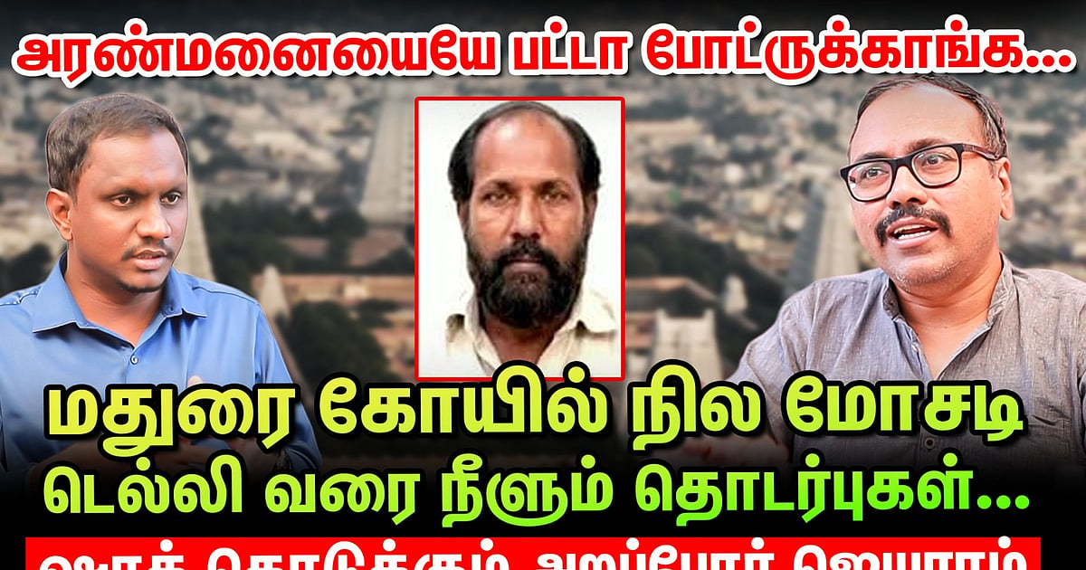 Madurai temple land scam: `They’ve even issued a patta for the palace!' - shocking revelation by Arappor Jayaram