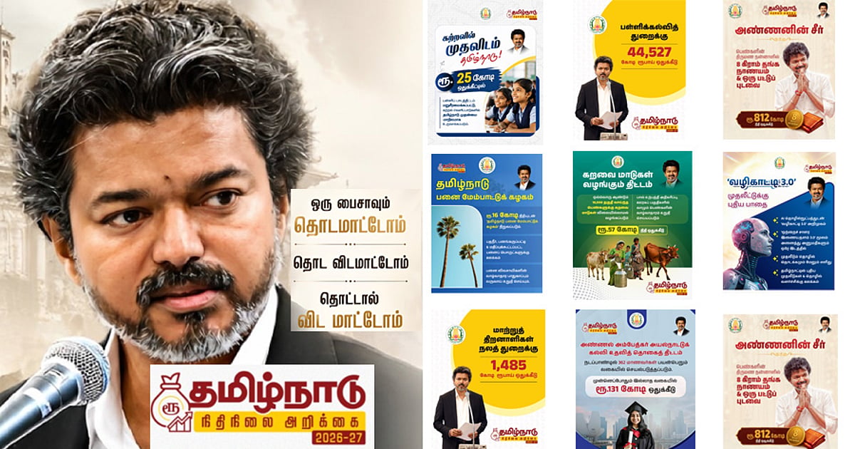 Brother’s care, from mother’s care to AI city.! - TVK government’s first budget highlights!